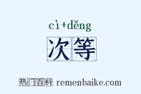 次等是什么意思的图片